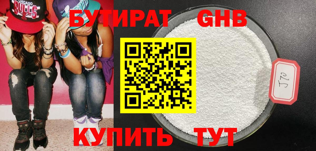 БУТИРАТ 1.4BDO Ленинск-Кузнецкий