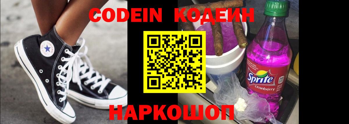 Ленинск-Кузнецкий  Кодеиновый сироп Lean Purple Drank  Вход с VPN  Codein напиток Lean (лин) 